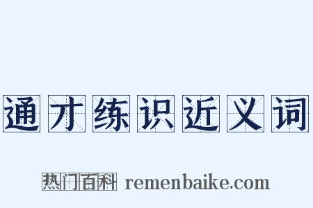 通才练识近义词是什么意思的图片